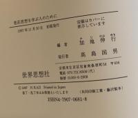 老荘思想を学ぶ人のために