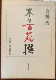 木々百花撰