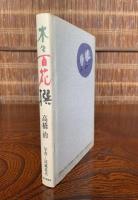 木々百花撰