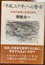 「平成三十年」への警告 : 日本の危機と希望を語る
