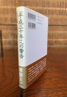 「平成三十年」への警告 : 日本の危機と希望を語る
