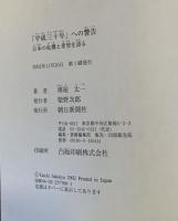 「平成三十年」への警告 : 日本の危機と希望を語る