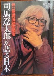 司馬遼太郎が語る日本 : 未公開講演録愛蔵版
