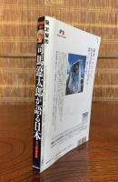 司馬遼太郎が語る日本 : 未公開講演録愛蔵版