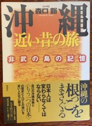 沖縄近い昔の旅 : 非武の島の記憶