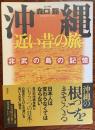 沖縄近い昔の旅 : 非武の島の記憶