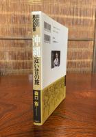 沖縄近い昔の旅 : 非武の島の記憶