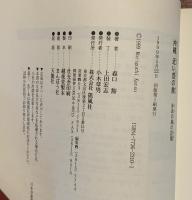 沖縄近い昔の旅 : 非武の島の記憶