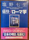 痛快!ローマ学