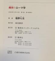 痛快!ローマ学