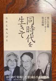 同時代を生きて : 忘れえぬ人びと