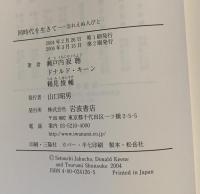同時代を生きて : 忘れえぬ人びと