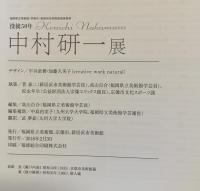 中村研一展 : 没後50年 : 福岡県立美術館・宗像市・新居浜市美術館連携事業