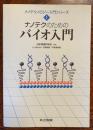 ナノテクのためのバイオ入門