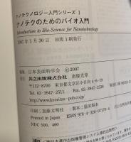 ナノテクのためのバイオ入門