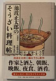 池波正太郎のそうざい料理帖