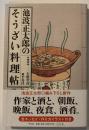池波正太郎のそうざい料理帖