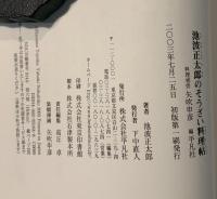 池波正太郎のそうざい料理帖
