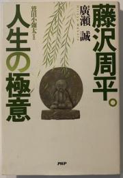藤沢周平。人生の極意