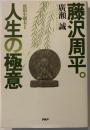 藤沢周平。人生の極意