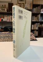 藤沢周平。人生の極意