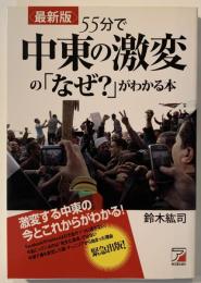 55分で中東の激変の「なぜ?」がわかる本 : 最新版