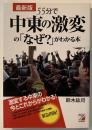 55分で中東の激変の「なぜ?」がわかる本 : 最新版