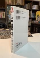 55分で中東の激変の「なぜ?」がわかる本 : 最新版