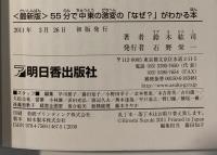 55分で中東の激変の「なぜ?」がわかる本 : 最新版