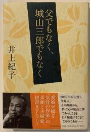 父でもなく、城山三郎でもなく