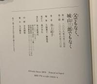 父でもなく、城山三郎でもなく