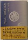 鳥取池田家光と影