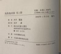 鳥取池田家光と影