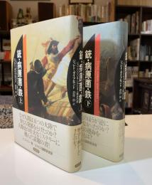 銃・病原菌・鉄 : 一万三〇〇〇年にわたる人類史の謎