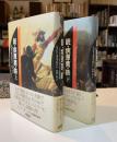 銃・病原菌・鉄 : 一万三〇〇〇年にわたる人類史の謎