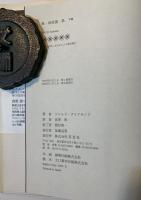 銃・病原菌・鉄 : 一万三〇〇〇年にわたる人類史の謎