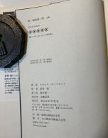 銃・病原菌・鉄 : 一万三〇〇〇年にわたる人類史の謎