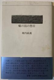 喩の島の懸崖