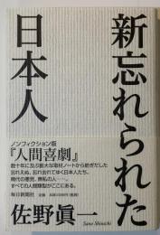 新忘れられた日本人