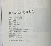 新忘れられた日本人