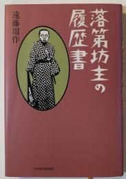 落第坊主の履歴書
