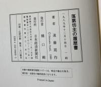 落第坊主の履歴書