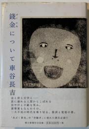 錢金について