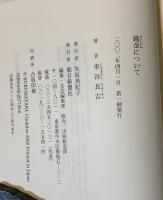 錢金について