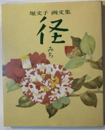 径 : 堀文子画文集