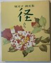 径 : 堀文子画文集
