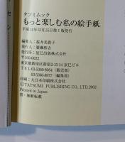 もっと楽しむ私の絵手紙