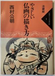 やさしい仏画の描き方