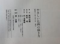 やさしい仏画の描き方