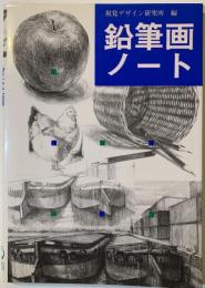 鉛筆画ノート